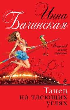 Инна Бачинская - Танец на тлеющих углях - Читать 📖 Читать онлайн 👀 Читаемые книги читать онлайн бесплатно 🔥 booksread-online.com
