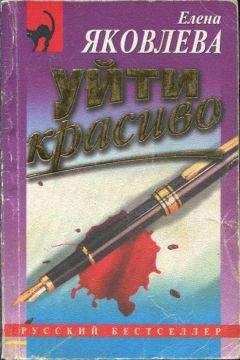 Елена Яковлева - Уйти красиво - Читать 📖 Читать онлайн 👀 Читаемые книги читать онлайн бесплатно 🔥 booksread-online.com