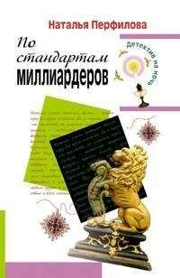 Наталья Перфилова - По стандартам миллиардеров - Читать 📖 Читать онлайн 👀 Читаемые книги читать онлайн бесплатно 🔥 booksread-online.com