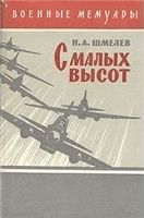 Николай Шмелев - С малых высот - Читать 📖 Читать онлайн 👀 Читаемые книги читать онлайн бесплатно 🔥 booksread-online.com
