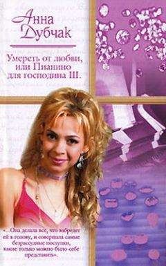 Анна Дубчак - Умереть от любви, или Пианино для господина Ш. - Читать 📖 Читать онлайн 👀 Читаемые книги читать онлайн бесплатно 🔥 booksread-online.com