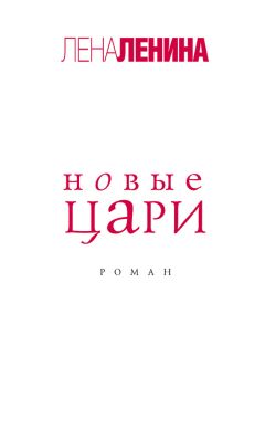 Лена Ленина - Новые цари - Читать 📖 Читать онлайн 👀 Читаемые книги читать онлайн бесплатно 🔥 booksread-online.com