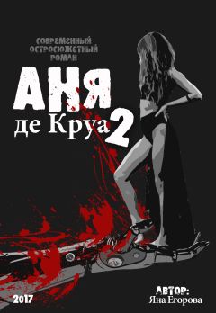 Яна Егорова - Аня де Круа 2 - Читать | Читать онлайн | Читаемые книги читать онлайн бесплатно | booksread-online.com
