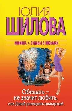 Юлия Шилова - Обещать – не значит любить, или Давай разводить олигархов! - Читать 📖 Читать онлайн 👀 Читаемые книги читать онлайн бесплатно 🔥 booksread-online.com