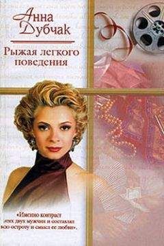 Анна Дубчак - Рыжая легкого поведения - Читать 📖 Читать онлайн 👀 Читаемые книги читать онлайн бесплатно 🔥 booksread-online.com