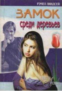 Рэчел Линдсей - Замок среди деревьев - Читать 📖 Читать онлайн 👀 Читаемые книги читать онлайн бесплатно 🔥 booksread-online.com