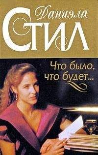 Даниэла Стил - Что было, что будет... - Читать 📖 Читать онлайн 👀 Читаемые книги читать онлайн бесплатно 🔥 booksread-online.com