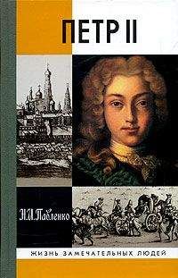Николай Павленко - Петр II - Читать 📖 Читать онлайн 👀 Читаемые книги читать онлайн бесплатно 🔥 booksread-online.com