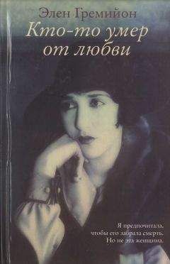 Элен Гремийон - Кто-то умер от любви - Читать 📖 Читать онлайн 👀 Читаемые книги читать онлайн бесплатно 🔥 booksread-online.com