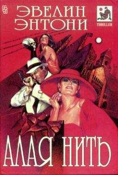 Эвелин Энтони - Алая нить - Читать 📖 Читать онлайн 👀 Читаемые книги читать онлайн бесплатно 🔥 booksread-online.com