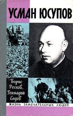 Борис Ресков - Усман Юсупов - Читать | Читать онлайн | Читаемые книги читать онлайн бесплатно | booksread-online.com