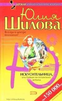 Юлия Шилова - Искусительница, или Капкан для ялтинского жениха - Читать 📖 Читать онлайн 👀 Читаемые книги читать онлайн бесплатно 🔥 booksread-online.com