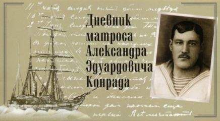 Александр Конрад - Дневник - Читать | Читать онлайн | Читаемые книги читать онлайн бесплатно | booksread-online.com