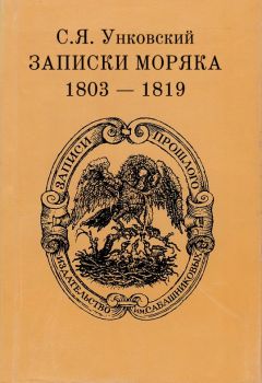 Семен Унковский - Записки моряка. 1803–1819 гг. - Читать Читать онлайн Читаемые книги читать онлайн бесплатно booksread-online.com