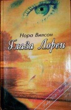 Нора Вилсон - Глаза Лорен - Читать 📖 Читать онлайн 👀 Читаемые книги читать онлайн бесплатно booksread-online.com