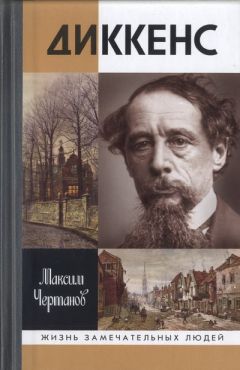 Максим Чертанов - Диккенс - Читать 📖 Читать онлайн 👀 Читаемые книги читать онлайн бесплатно 🔥 booksread-online.com