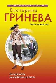 Екатерина Гринева - Ночной гость, или Бабочка на огонь - Читать | Читать онлайн | Читаемые книги читать онлайн бесплатно | booksread-online.com
