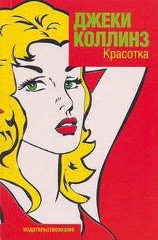 Джеки Коллинз - Красотка - Читать 📖 Читать онлайн 👀 Читаемые книги читать онлайн бесплатно 🔥 booksread-online.com