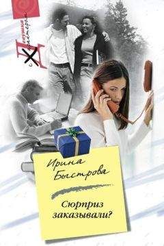 Ирина Быстрова - Сюрприз заказывали? - Читать 📖 Читать онлайн 👀 Читаемые книги читать онлайн бесплатно 🔥 booksread-online.com