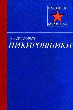 Леонид Дубровин - Пикировщики - Читать Читать онлайн Читаемые книги читать онлайн бесплатно booksread-online.com