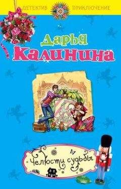 Дарья Калинина - Челюсти судьбы - Читать 📖 Читать онлайн 👀 Читаемые книги читать онлайн бесплатно 🔥 booksread-online.com