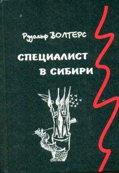 Рудольф Волтерс - Специалист в Сибири. Немецкий архитектор в сталинском СССР - Читать Читать онлайн Читаемые книги читать онлайн бесплатно booksread-online.com