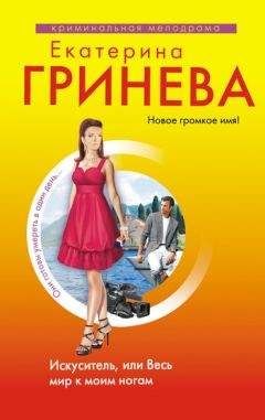 Екатерина Гринева - Искуситель, или Весь мир к моим ногам - Читать 📖 Читать онлайн 👀 Читаемые книги читать онлайн бесплатно 🔥 booksread-online.com