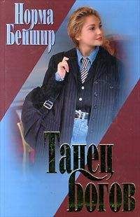 Норма Бейшир - Танец богов - Читать 📖 Читать онлайн 👀 Читаемые книги читать онлайн бесплатно booksread-online.com