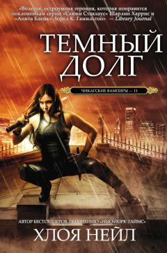 Хлоя Нейл - Темный долг - Читать 📖 Читать онлайн 👀 Читаемые книги читать онлайн бесплатно 🔥 booksread-online.com
