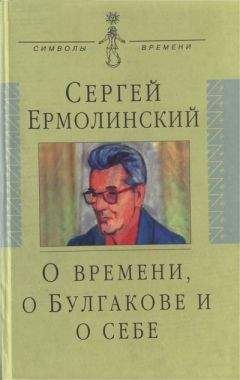 Сергей Ермолинский - О времени, о Булгакове и о себе - Читать 📖 Читать онлайн 👀 Читаемые книги читать онлайн бесплатно 🔥 booksread-online.com