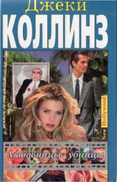 Джеки Коллинз - Мир полон разведенных женщин - Читать 📖 Читать онлайн 👀 Читаемые книги читать онлайн бесплатно 🔥 booksread-online.com