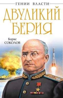 Борис Соколов - Двуликий Берия - Читать 📖 Читать онлайн 👀 Читаемые книги читать онлайн бесплатно 🔥 booksread-online.com