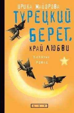 Ирина Майорова - Турецкий берег, край любви - Читать | Читать онлайн | Читаемые книги читать онлайн бесплатно | booksread-online.com