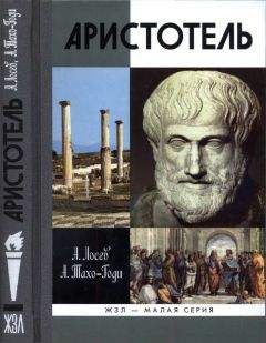 А. Лосев - Аристотель. В поисках смысла - Читать 📖 Читать онлайн 👀 Читаемые книги читать онлайн бесплатно 🔥 booksread-online.com