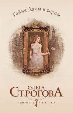 Ольга Строгова - Тайна Дамы в сером - Читать | Читать онлайн | Читаемые книги читать онлайн бесплатно | booksread-online.com