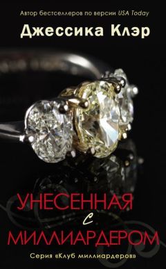 Джессика Клэр - Унесенная с миллиардером - Читать 📖 Читать онлайн 👀 Читаемые книги читать онлайн бесплатно 🔥 booksread-online.com