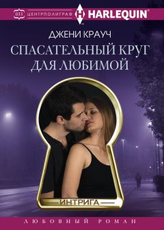 Джени Крауч - Спасательный круг для любимой - Читать | Читать онлайн | Читаемые книги читать онлайн бесплатно | booksread-online.com