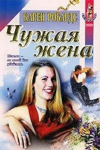Карен Робардс - Чужая жена - Читать | Читать онлайн | Читаемые книги читать онлайн бесплатно | booksread-online.com