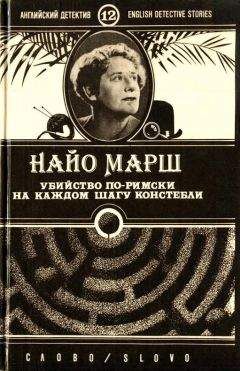 Найо Марш - Убийство по-римски - Читать | Читать онлайн | Читаемые книги читать онлайн бесплатно | booksread-online.com