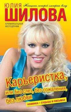 Юлия Шилова - Карьеристка, или без слез, без сожаления, без любви - Читать 📖 Читать онлайн 👀 Читаемые книги читать онлайн бесплатно 🔥 booksread-online.com