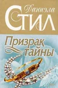 Даниэла Стил - Призрак тайны - Читать 📖 Читать онлайн 👀 Читаемые книги читать онлайн бесплатно 🔥 booksread-online.com