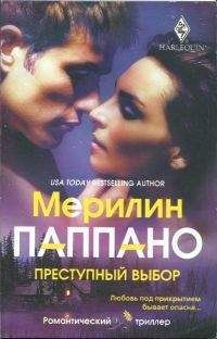 Мерилин Паппано - Преступный выбор - Читать Читать онлайн Читаемые книги читать онлайн бесплатно booksread-online.com