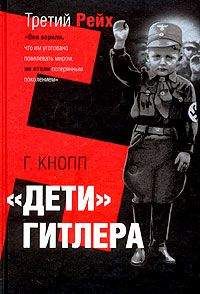 Гвидо Кнопп - Дети Гитлера - Читать | Читать онлайн | Читаемые книги читать онлайн бесплатно | booksread-online.com