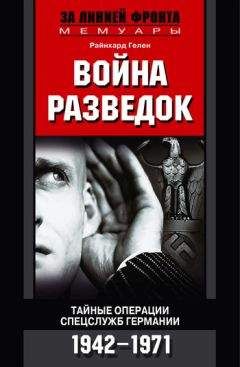 Райнхард Гелен - Война разведок. Тайные операции спецслужб Германии. 1942-1971 - Читать | Читать онлайн | Читаемые книги читать онлайн бесплатно | booksread-online.com