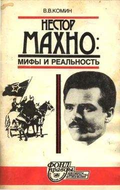 Владимир Комин - Нестор Махно. Мифы и реальность - Читать | Читать онлайн | Читаемые книги читать онлайн бесплатно | booksread-online.com