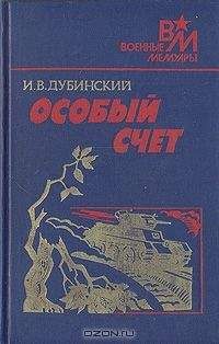 Илья Дубинский - Особый счет - Читать 📖 Читать онлайн 👀 Читаемые книги читать онлайн бесплатно 🔥 booksread-online.com