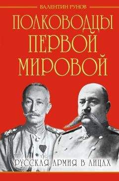 Валентин Рунов - Полководцы Первой Мировой. Русская армия в лицах - Читать | Читать онлайн | Читаемые книги читать онлайн бесплатно | booksread-online.com