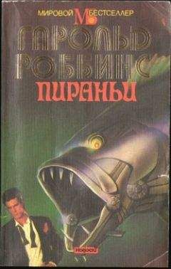 Гарольд Роббинс - Прощай, Жаннет - Читать 📖 Читать онлайн 👀 Читаемые книги читать онлайн бесплатно 🔥 booksread-online.com