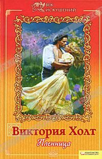 Виктория Холт - Пленница - Читать 📖 Читать онлайн 👀 Читаемые книги читать онлайн бесплатно 🔥 booksread-online.com