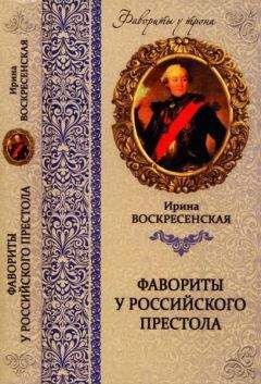 Ирина Воскресенская - Фавориты у российского престола - Читать 📖 Читать онлайн 👀 Читаемые книги читать онлайн бесплатно 🔥 booksread-online.com